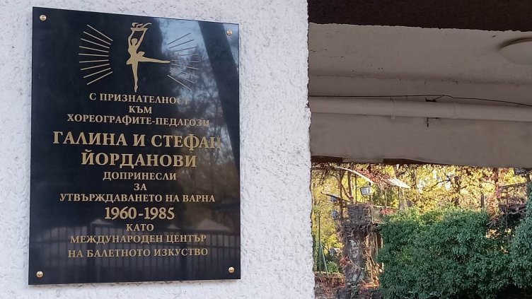 Поставиха паметна плоча на Летния театър във Варна