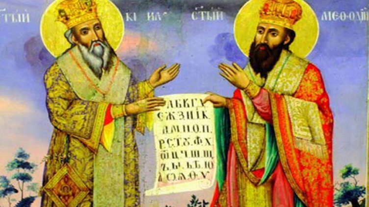 Честваме Светите равноапостоли Св. Св. Кирил и Методий
