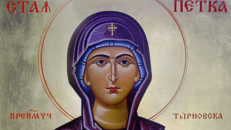 Петковден е!