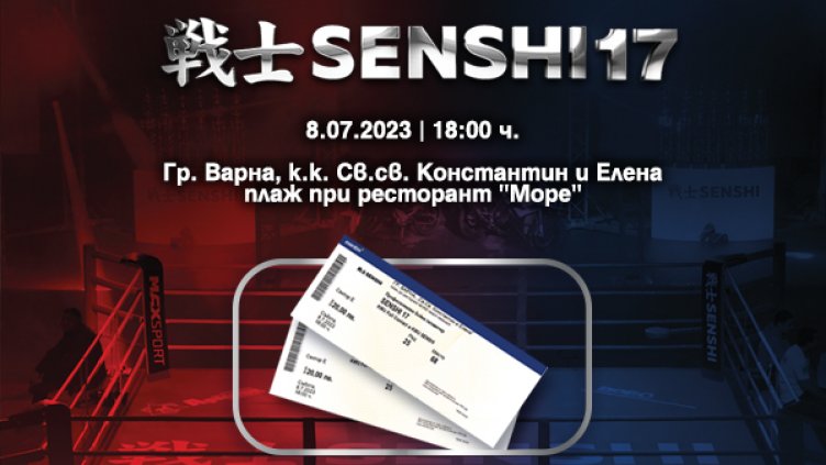 Билетите за морското издание на SENSHI 17 са вече в продажба