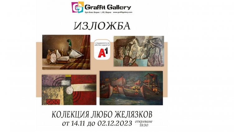 Галерия “Графит” представя "Колекция Любо Желязков"
