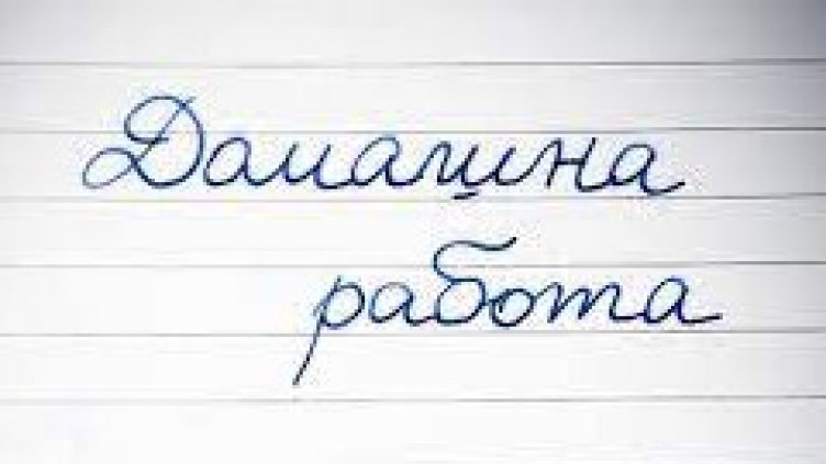 МОН предлага намаляване на домашните, учителите са против