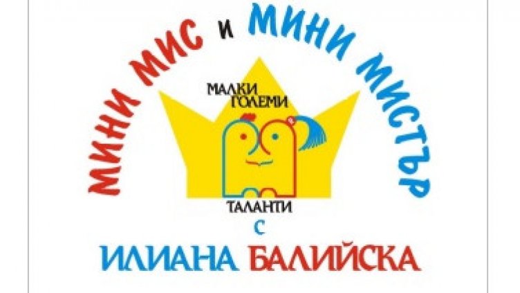 Избират „Мини Мис и Мистър“ Варна 2024 