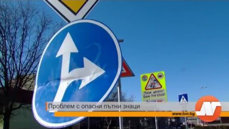 В 80 общини – опасни пътни знаци. Кой ще понесе отговорността?