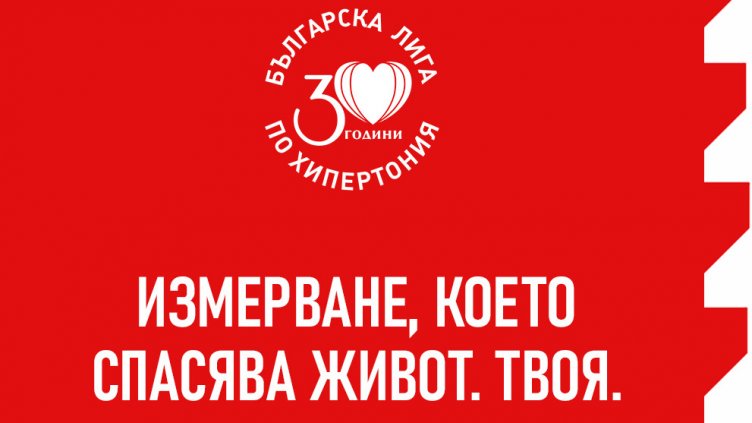Варна се включва в Световния ден за борба с хипертонията