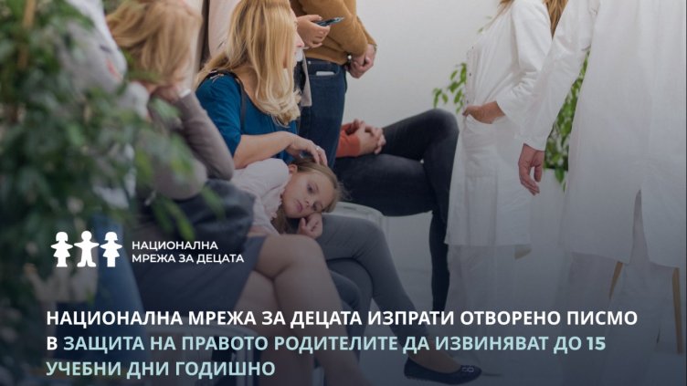 Национална мрежа за децата се обяви за запазване на 15-те дни за учениците по семейни причини