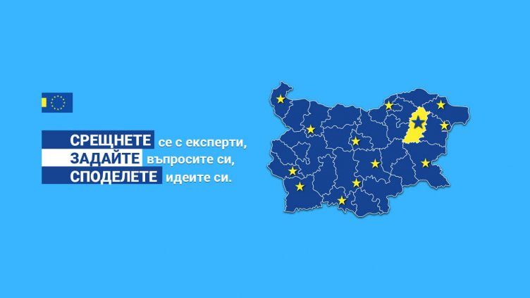Европейската комисия търси нови партньори за информационни центрове в България