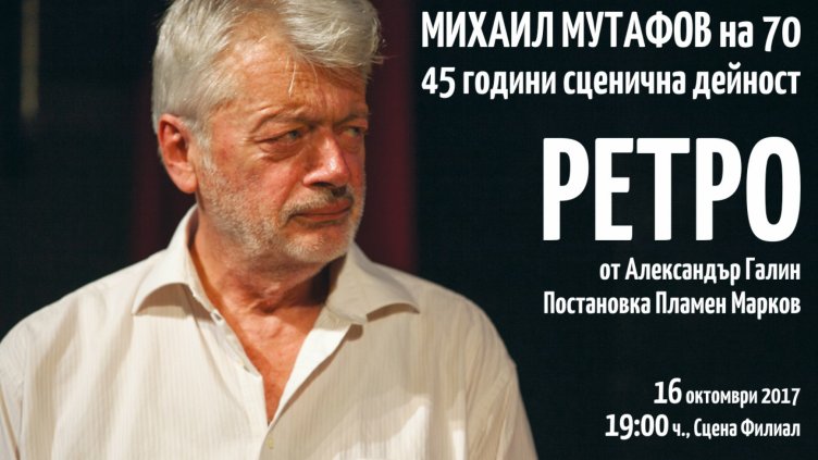 С комедията &bdquo;РЕТРО&ldquo; Михаил Мутафов празнува 70 годишния си юбилей 