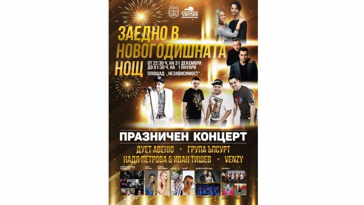 Тв „Черно море“ ще излъчва пряко празничния концерт „Заедно в новогодишната нощ“