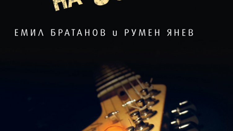 Антологията за второто поколение БГ рок музиканти с премиера във Варна