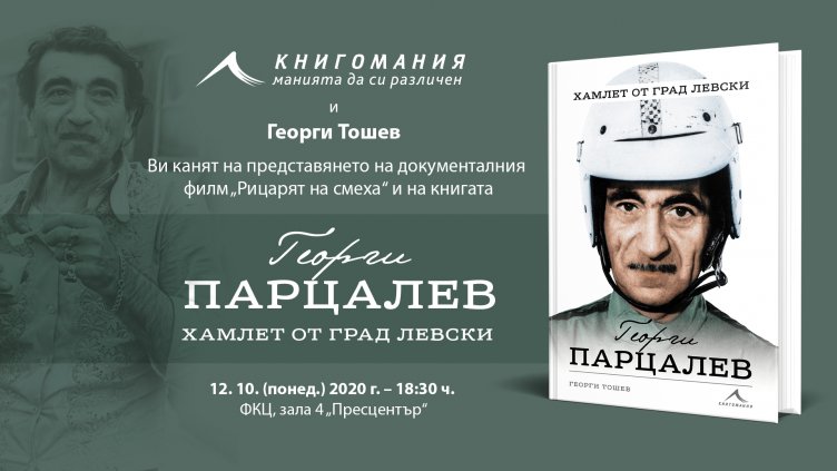 Георги Тошев представя във Варна книга и филм за Георги Парцалев