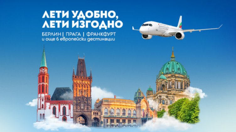 „България Еър“ с преференциални цени за полети до още три европейски дестинации - Прага, Франкфурт и Берлин