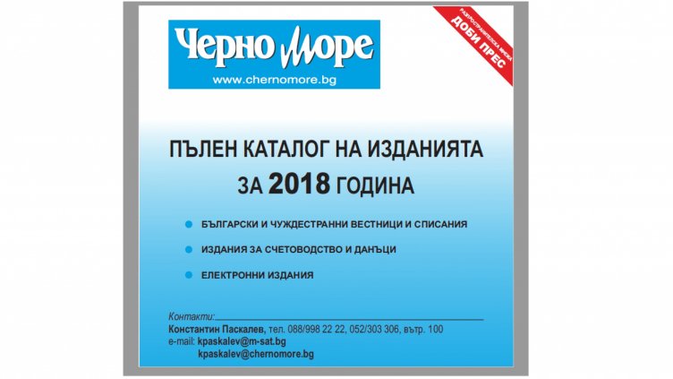 Вестник „Черно море“ откри абонаментната кампания за печатни издания за 2018 г.