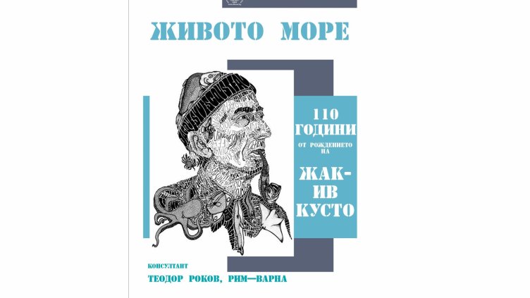 Откриват изложба "Живото море" в Библиотеката във Варна