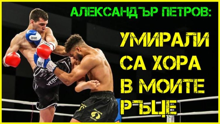 Варненски кикбоксьор спасява човешки животи ежедневно (ВИДЕО)