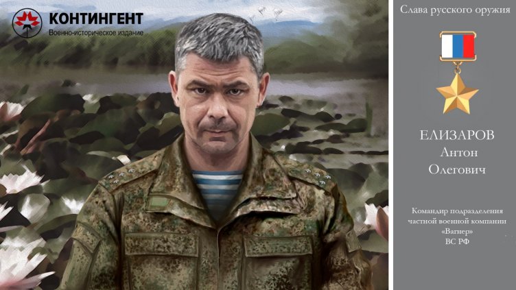 Антон Елизаров е новият шеф на ЧВК "Вагнер"