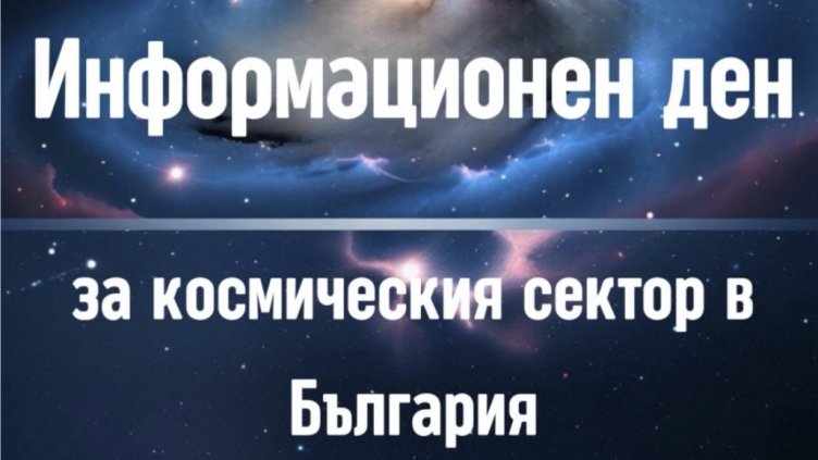 МИР и Европейската космическа агенция организират инфо ден във Варна