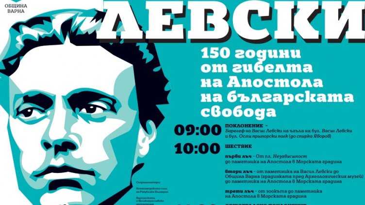 Варна отбелязват 150 г. от гибелта на Апостола с общоградско поклонение