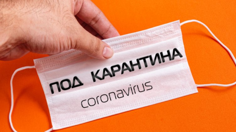 43-годишна с условна присъда и глоба от 10 000 лв за неспазване на карантината