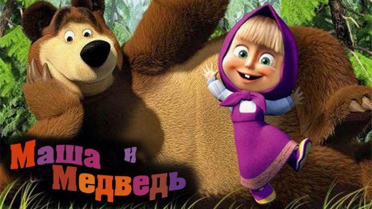 "Маша и Мечока" е един от петте най-любими развлекателни бранда в света