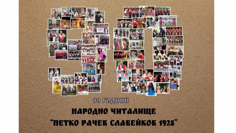 Празничен концерт е кулминацията на тържествата за годишнината на НЧ „П. Р. Славейков 1928“-Варна