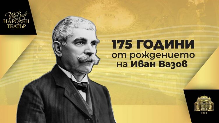 Честваме 175 години от рождението на Иван Вазов
