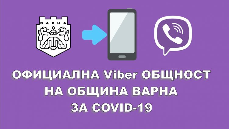 Община Варна подава информация към гражданите по Viber