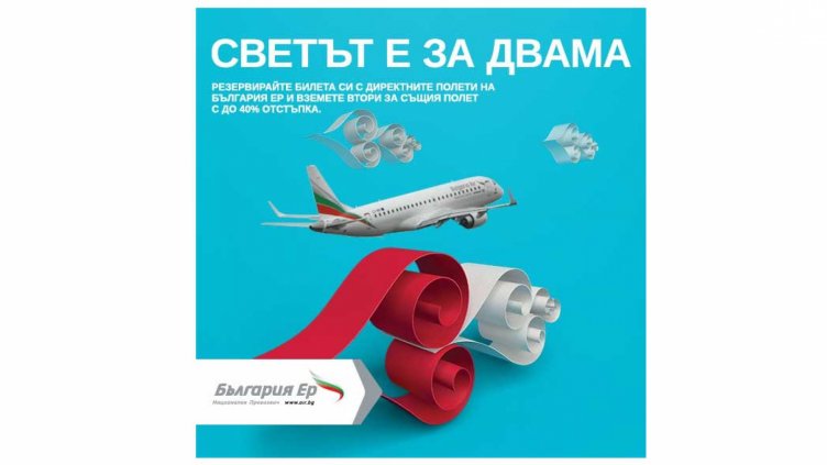 „България Ер“ пуска специална промоционална кампания за Свети Валентин