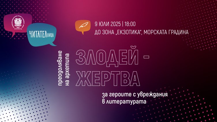 Героите с увреждания извън клишетата – предстояща среща на клуб „ЧИТАТЕЛница“ във Варна