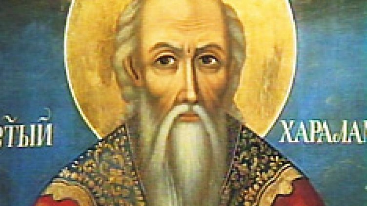 Честваме Свети Харалампий