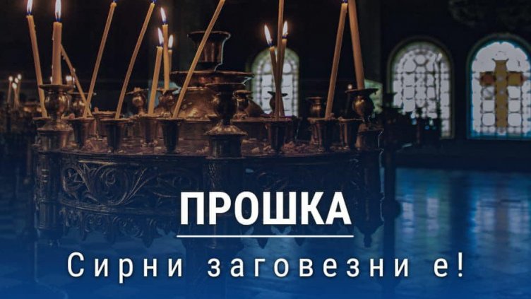 Сирни Заговезни e! Искаме и даваме прошка