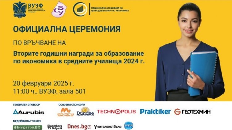 ВУЗФ и СБУ връчват Годишни награди за образование по икономика в средните училища за 2024 г.