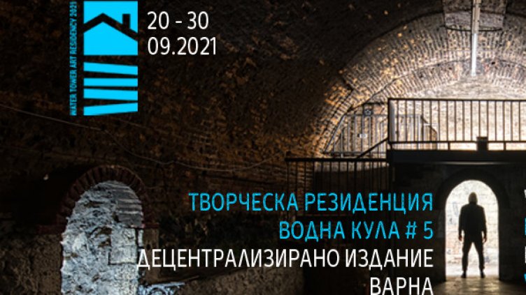 15 артисти излизат със стратегии за нов облик на градски пространства във Варна