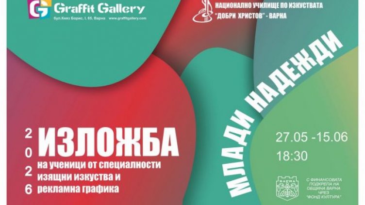 Млади надежди: Ученици от НУИ &bdquo;Добри Христов&ldquo; показват свои творби на изложба във Варна