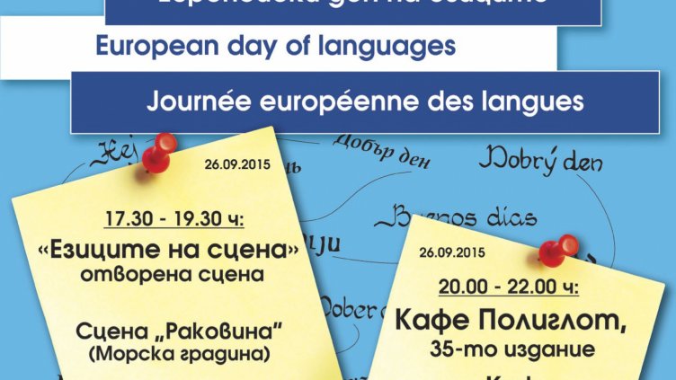 И Варна отбелязва Деня на европейските езици
