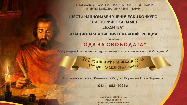 Над 300 ученици се състезават в Националния исторически конкурс „Будител“
