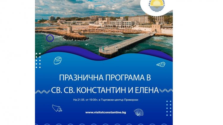 Курортът "Св. Св. Константин и Елена" чества празник на 21 май