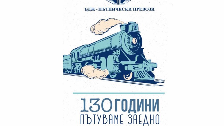 БДЖ организира фотографски конкурс по повод своята 130-годишнина