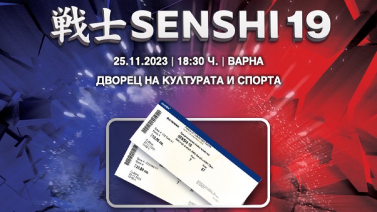 Билетите за грандиозната галавечер SENSHI 19 вече са в продажба