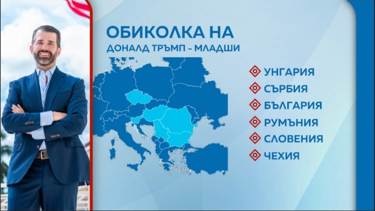 Какво прави Доналд Тръмп-младши в София?