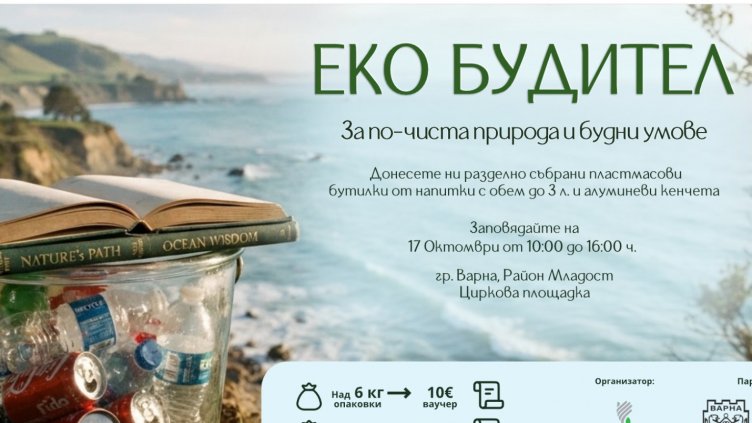 &bdquo;ЕкоБудител&ldquo;: Варненци предават пластмасови бутилки и кенчета срещу ваучери за книги