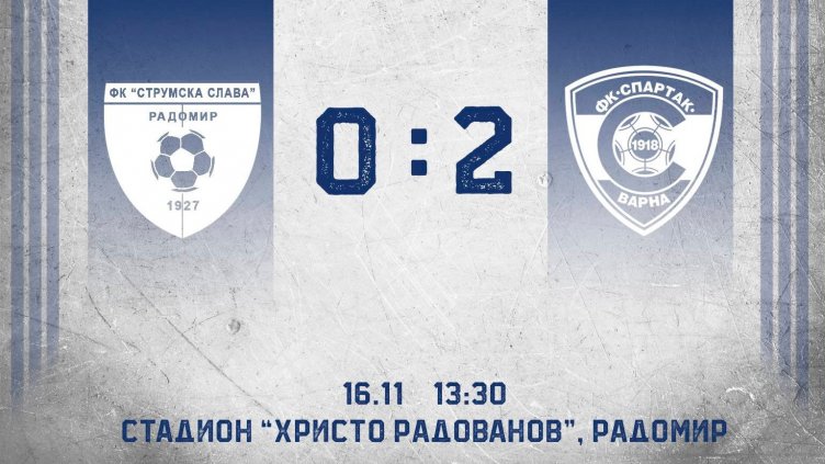 Спартак Вн се класира за 1/8-финалите на турнира за Купата на България 