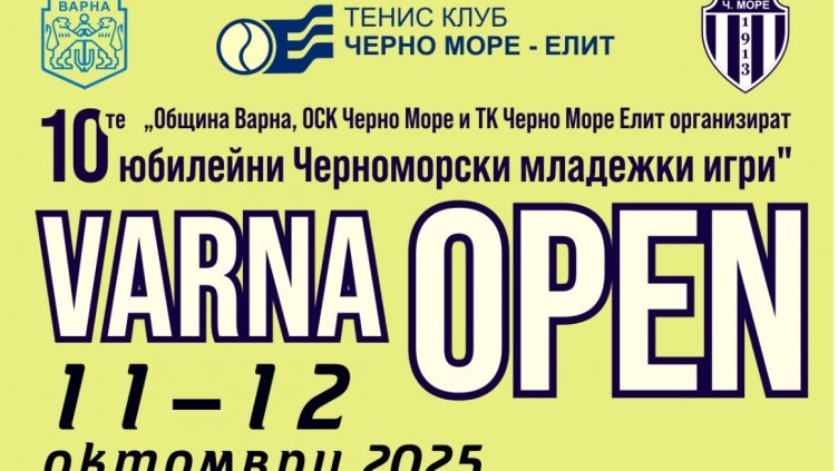 Турнир по тенис за младежи този уикенд във Варна