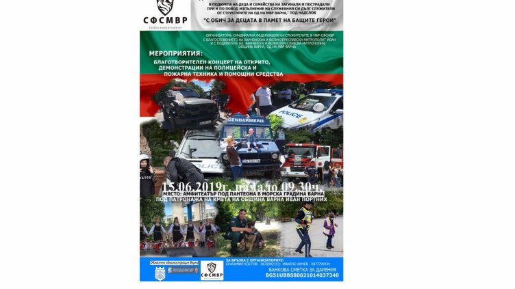 10-ти юбилеен концерт „С обич за децата, в памет на бащите герои“ предстои във Варна