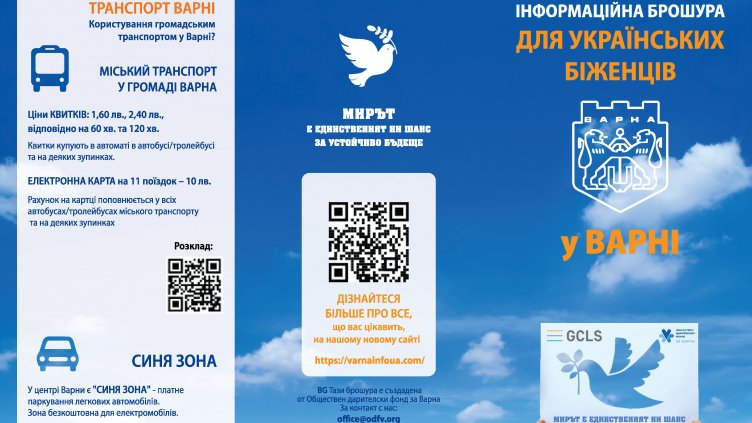 Варна с нова информационна брошура за украинските бежанци