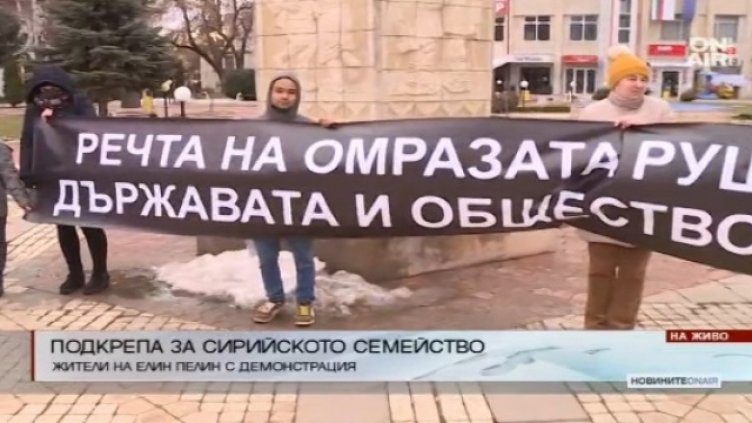 Жители на Елин Пелин излязоха на протест в защита на сирийското семейство