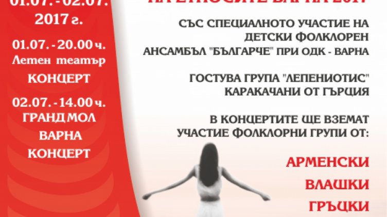 XII  Национален  фестивал  на  етносите ще се проведе през уикенда във Варна