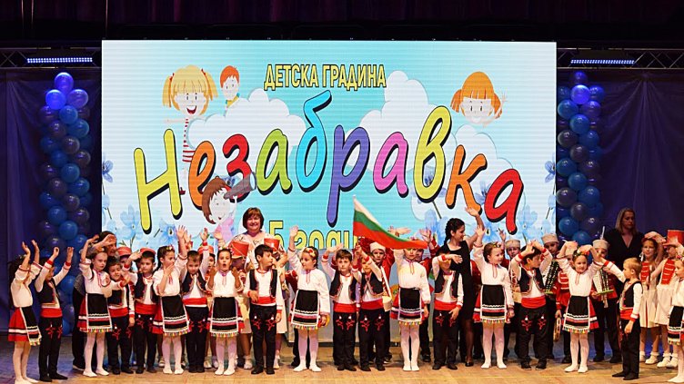 45 годишен път начерта Детска градина „Незабравка”