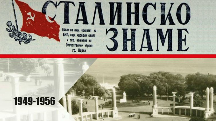 На 20 декември Варна стана Сталин