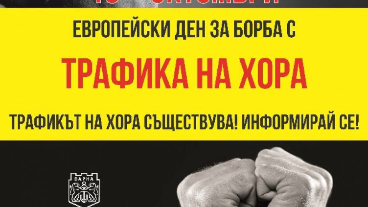 Във Варна стартира информационна кампания за борба с трафика на хора